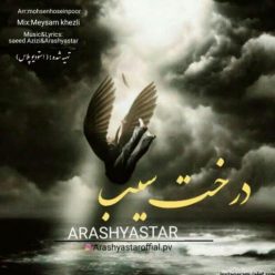 آرش یاستار – درخت سیب